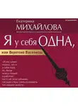 Екатерина Михайлова - Я у себя одна, или Веретено Василисы