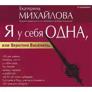 Постер книги Я у себя одна, или Веретено Василисы