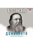 Алексей Ухтомский - Доминанта: физиология поведения