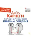Дуглас Мосс - Дейл Карнеги. Полный курс обучения приемам общения