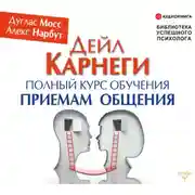 Постер книги Дейл Карнеги. Полный курс обучения приемам общения
