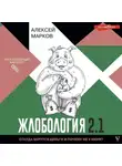 Алексей Марков - Жлобология 2.1. Откуда берутся деньги и почему не у меня?
