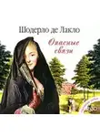 Шодерло Лакло - Опасные связи