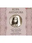 Конкордия Антарова - Две жизни. III–IV части