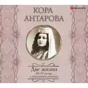 Постер книги Две жизни. III–IV части