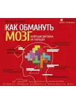 Питер Холлинс - Как обмануть мозг. Нейродисциплина на пальцах