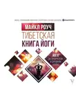 Майкл Роуч - Тибетская книга йоги