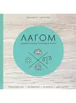 Элизабет Карлсон - Лагом. Шведские секреты счастливой жизни