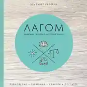 Постер книги Лагом. Шведские секреты счастливой жизни