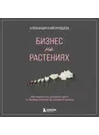 Александра Кайгородцева - Бизнес на растениях. Как вырастить доходное дело: от выбора культур до садового центра