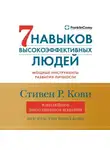 Стивен Кови - 7 навыков высокоэффективных людей. Мощные инструменты развития личности