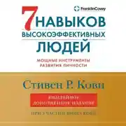 Постер книги 7 навыков высокоэффективных людей. Мощные инструменты развития личности