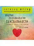 Зигмунд Фрейд - Очерки по психологии сексуальности (сборник)