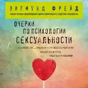 Постер книги Очерки по психологии сексуальности (сборник)