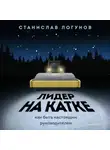 Станислав Логунов - Лидер на катке. Как быть настоящим руководителем