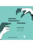 Вера Биркенбиль - Тренинг уверенного общения. 56 упражнений, которые помогут прокачать навыки коммуникации