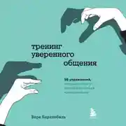 Постер книги Тренинг уверенного общения. 56 упражнений, которые помогут прокачать навыки коммуникации
