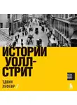 Эдвин Лефевр - Истории Уолл-стрит