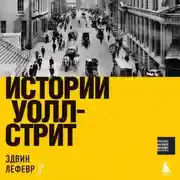 Постер книги Истории Уолл-стрит