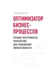 Александр Сорочан - Оптимизатор бизнес-процессов. Лучшие инструменты управления для повышения эффективности