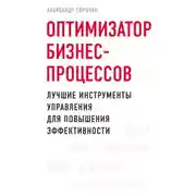 Постер книги Оптимизатор бизнес-процессов. Лучшие инструменты управления для повышения эффективности