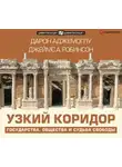 Джеймс А. Робинсон - Узкий коридор