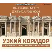 Постер книги Узкий коридор