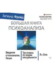 Зигмунд Фрейд - Большая книга психоанализа. Введение в психоанализ. Три очерка по теории сексуальности. Я и Оно (сборник)