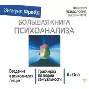 Постер книги Большая книга психоанализа. Введение в психоанализ. Три очерка по теории сексуальности. Я и Оно (сборник)
