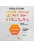 Галина Ксензова - Эффективный маркетинг в медицине. Готовые решения для продвижения медицинской клиники