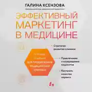Постер книги Эффективный маркетинг в медицине. Готовые решения для продвижения медицинской клиники