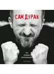Ирина Баржак - Сам дурак. Как убеждать непробиваемых