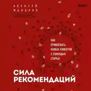 Постер книги Сила рекомендаций. Как привлекать новых клиентов с помощью старых