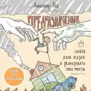 Постер книги Предназначение