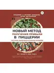 Владимир Давыдов - Новый метод получения прибыли в пиццерии – частично выпеченная корочка (парбейк)