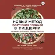 Постер книги Новый метод получения прибыли в пиццерии – частично выпеченная корочка (парбейк)