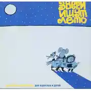 Постер книги Звери ищут лето (спектакль)