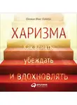 Оливия Кабейн - Харизма. Как влиять, убеждать и вдохновлять