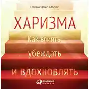 Постер книги Харизма. Как влиять, убеждать и вдохновлять