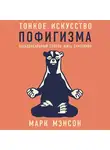 Марк Мэнсон - Тонкое искусство пофигизма. Парадоксальный способ жить счастливо