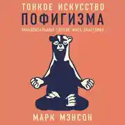 Постер книги Тонкое искусство пофигизма. Парадоксальный способ жить счастливо