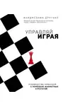 Владислава Друтько - Управляй играя. Руководство командой с помощью шахматных стратегий