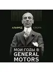 Альфред Слоун - Мои годы в General Motors