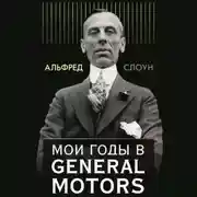 Постер книги Мои годы в General Motors