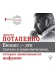 Дмитрий Потапенко - Бизнес – это глаголы и существительные, которые заканчиваются цифрами