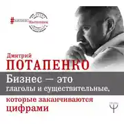 Постер книги Бизнес – это глаголы и существительные, которые заканчиваются цифрами
