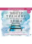Михаэль Зингер - Тренинг освобождения души. От безысходности к радости осмысленной жизни