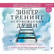 Постер книги Тренинг освобождения души. От безысходности к радости осмысленной жизни