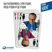 Постер книги Как разговаривать с кем угодно, когда угодно и где угодно