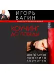 Игорь Вагин - Коучинг до победы. Моя 30-летняя практика коучинга